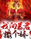 我给暴君养包子!