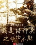 我是特种兵之动物本能 宝贝航航下载