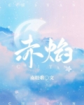 赤焰烈虎