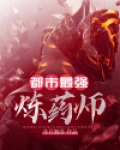斗气大陆最强的炼药师