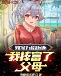 败家万倍返还，我捧富了父母