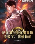 护你家三年你要离婚?不装了,我修仙的!