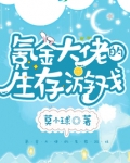氪金大佬的生存游戏