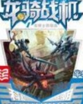 龙骑战机