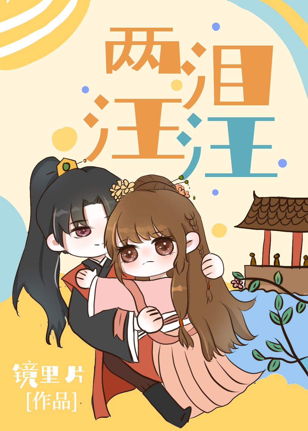 两泪汪汪小说免费阅读笔趣阁