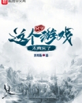 这个文字游戏太真实了