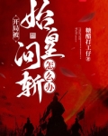 开局被始皇问斩怎么办笔趣阁