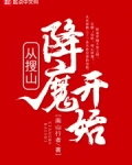 从搜山降魔开始