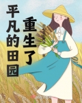 平凡的田园重生了