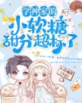 学神的小甜心