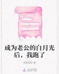 成为老公的白月光后，我跑了