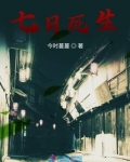 七日死生