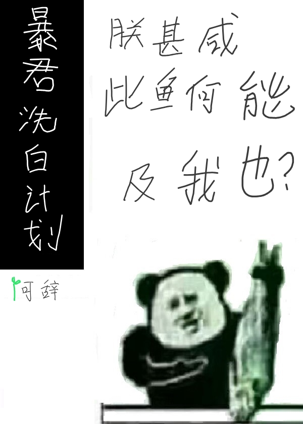 暴君洗白计划[穿书]晋江