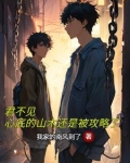 君不见，心底的山木还是被攻略了