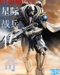 星际战兵传奇