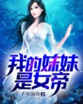 我的妹妹是女帝