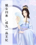嫡女归来，成为一品王妃