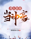 我在游戏当神豪侃侃免费