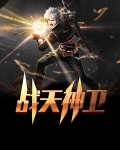 天神战下载