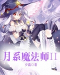 月系魔法师II
