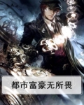 都市富豪无所畏