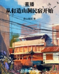 直播：从打造山洞民宿开始