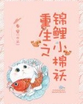 重生之锦鲤小棉袄