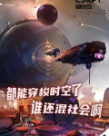 行走诸天万界 小说
