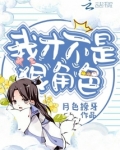 我才不是狠角色百度百科