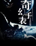 奇幻手表的玩法有哪些