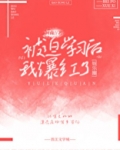 被迫爆红[娱乐圈]哲耳