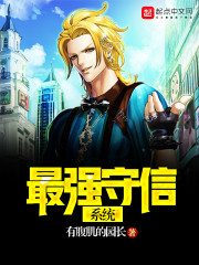 最强守护者系统