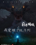 巨兽围城我觉醒s级序列夏沫