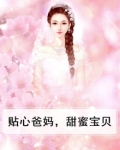 贴心爸妈,甜蜜宝贝