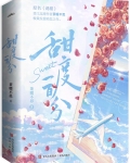 诱甜