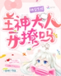快穿系统:主神大人,开撩吗