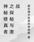 神秘修真者之探秘与激战在线观看