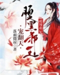 超辣萌妃：腹黑邪王宠翻天