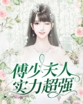 傅少夫人帅炸最新章节