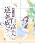 重生八零逆袭成白富美