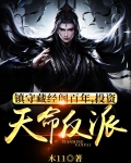 镇守藏经阁百年,投资天命反派免费