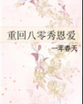 重回八零秀恩爱 一年春天