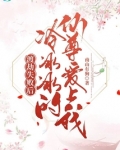 渡劫失败后，冷冰冰的仙尊爱上我