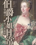 穿越伯爵家的女仆