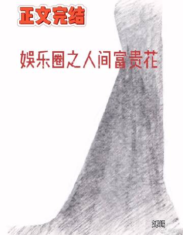 娱乐圈之人间富贵花 俣仍
