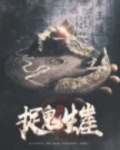 捉鬼纪实