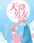 天降男友短剧 在线观看