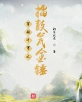 穿越斗罗之擂鼓瓮金锤 初生伏虎坐阅网