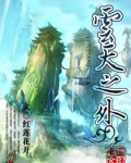 云天之外是成语吗