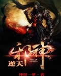 逆天邪神
